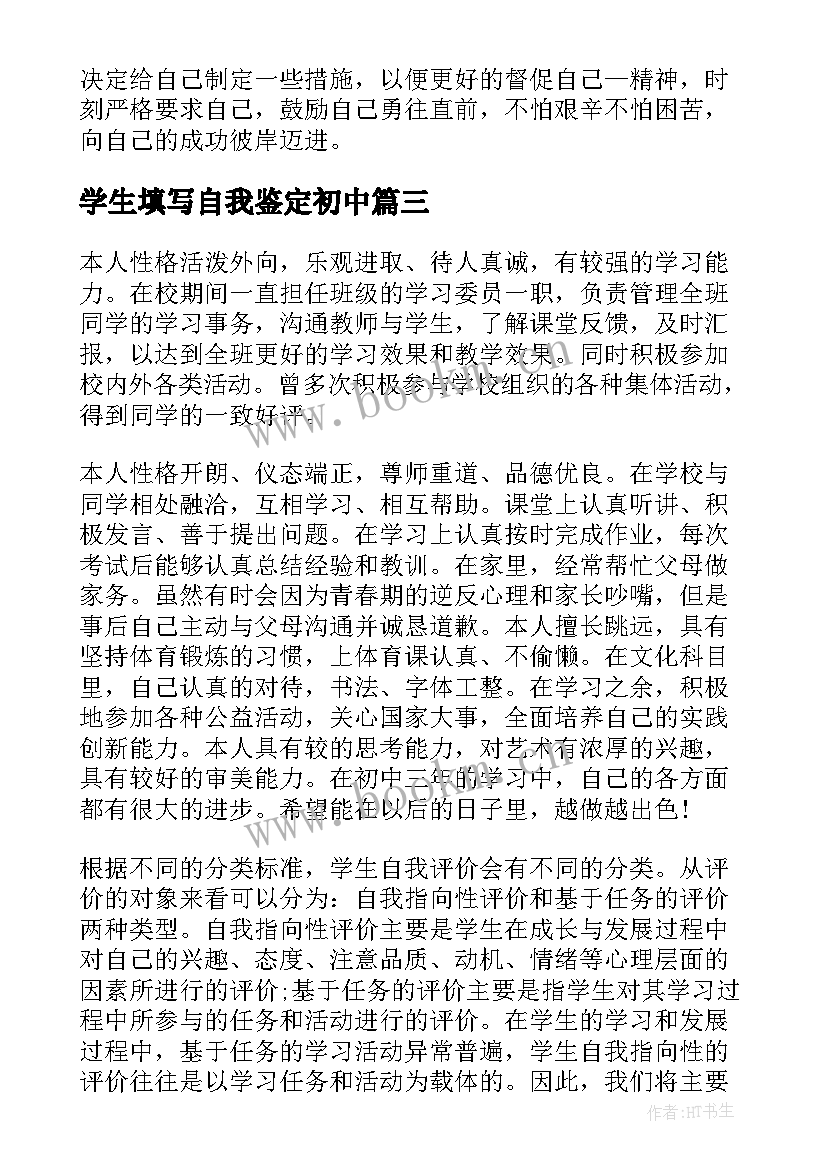 2023年学生填写自我鉴定初中 初中学生自我鉴定(精选5篇)