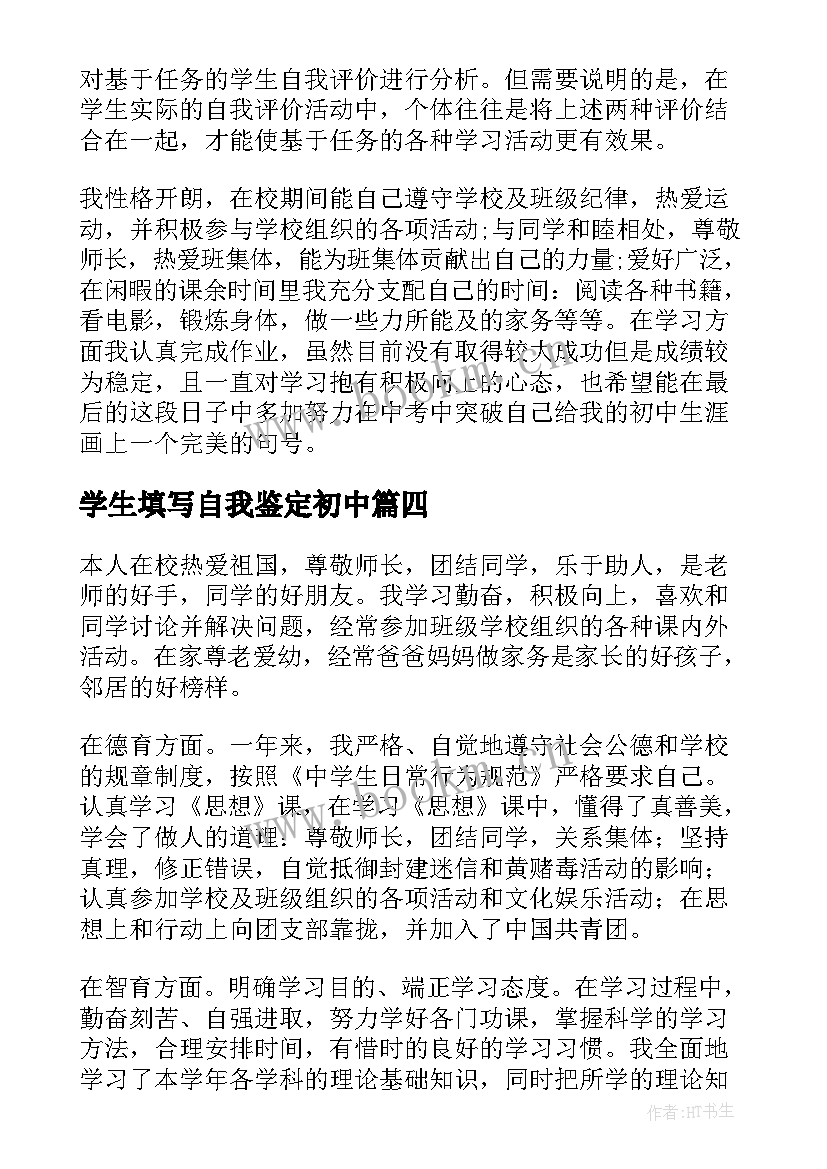 2023年学生填写自我鉴定初中 初中学生自我鉴定(精选5篇)