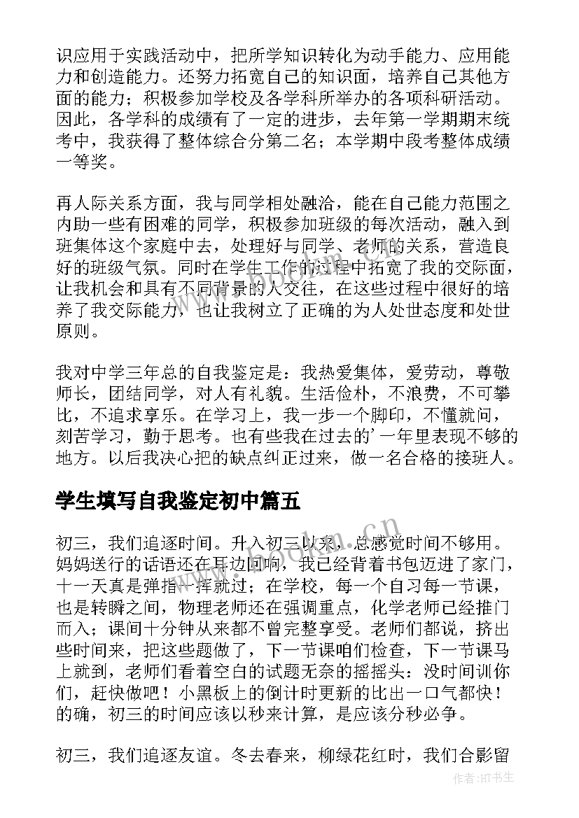 2023年学生填写自我鉴定初中 初中学生自我鉴定(精选5篇)