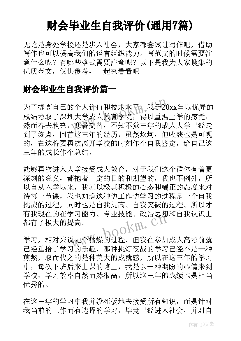 财会毕业生自我评价(通用7篇)