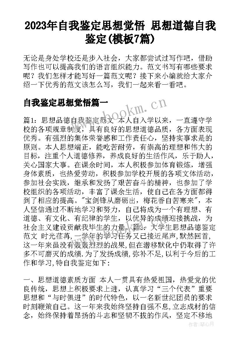 2023年自我鉴定思想觉悟 思想道德自我鉴定(模板7篇)