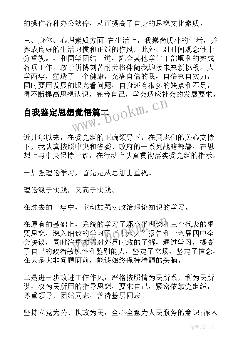 2023年自我鉴定思想觉悟 思想道德自我鉴定(模板7篇)