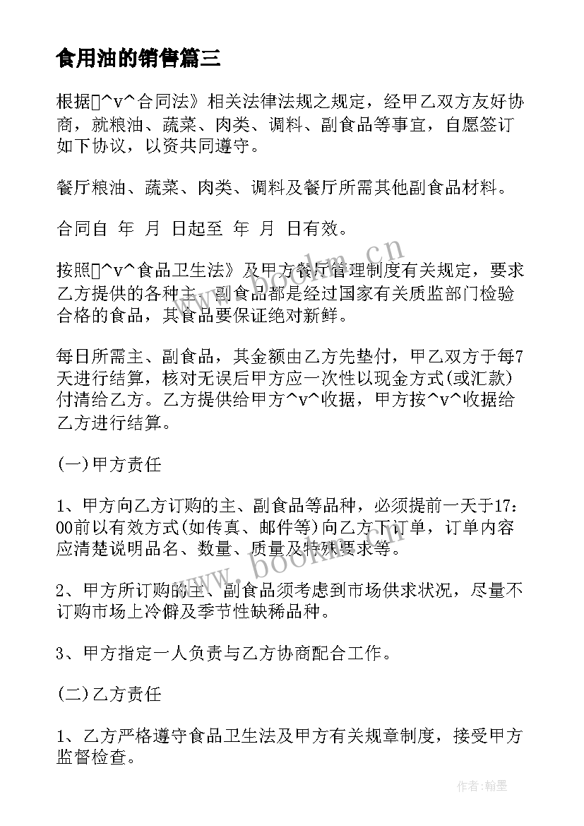 最新食用油的销售 商超食用油供货合同(模板5篇)