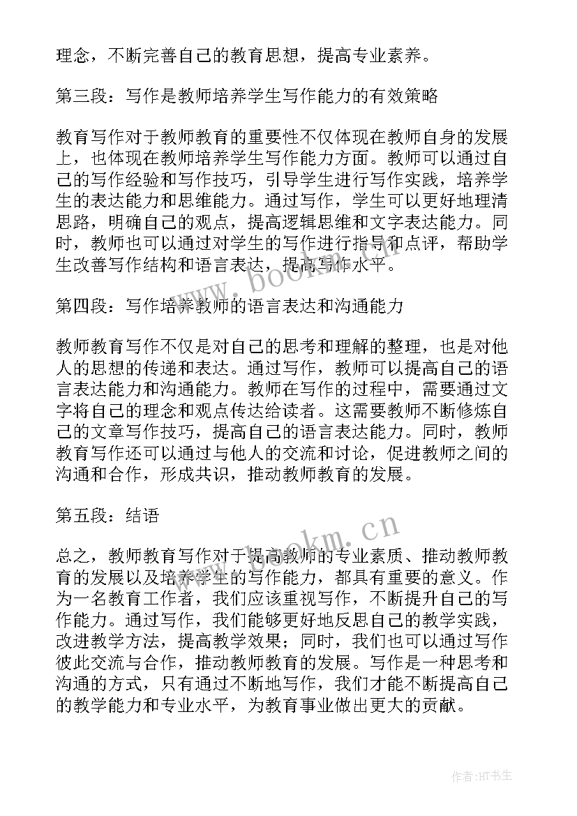 2023年教育学的题目 教师教育写作心得体会(优秀10篇)