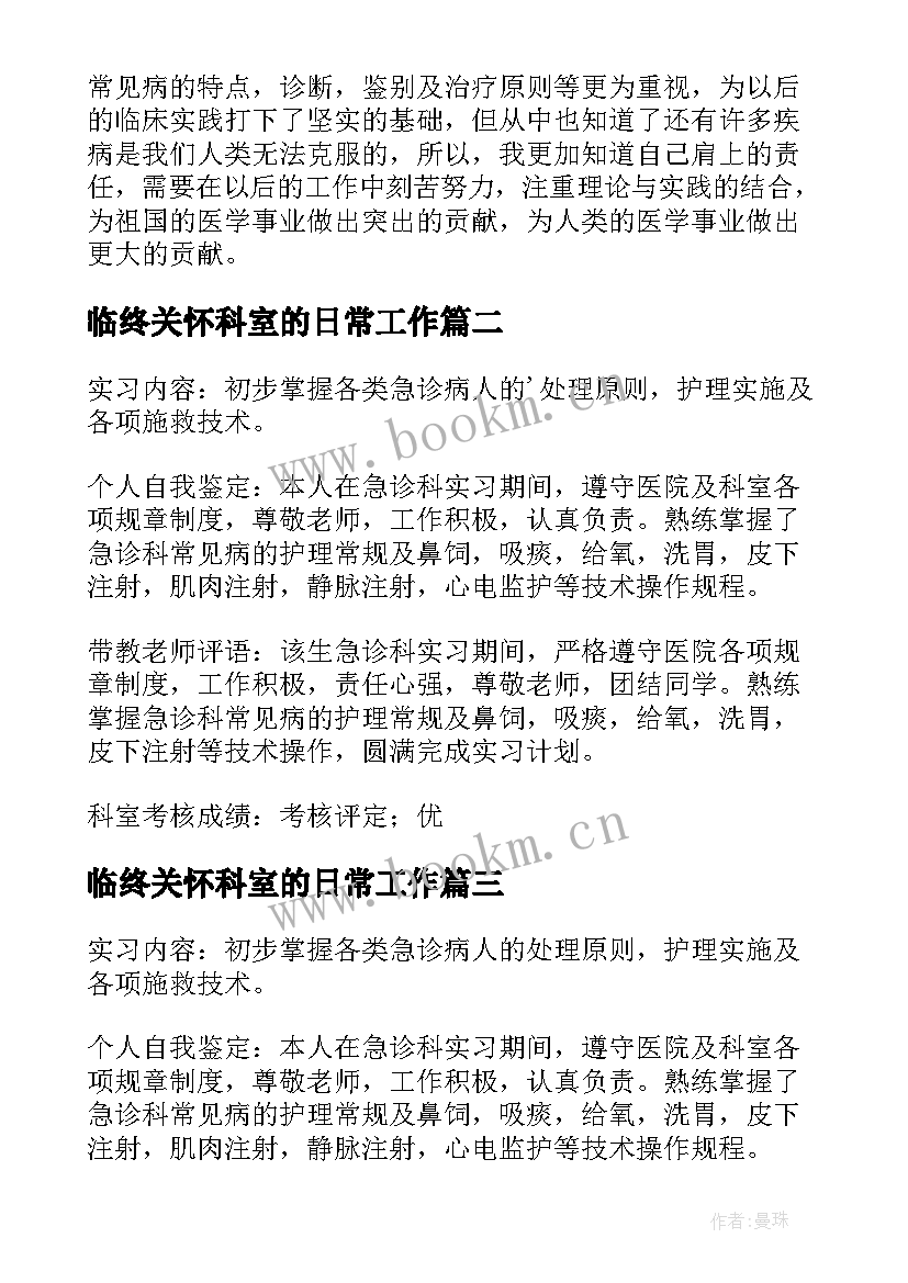 2023年临终关怀科室的日常工作 科室护士自我鉴定(汇总10篇)