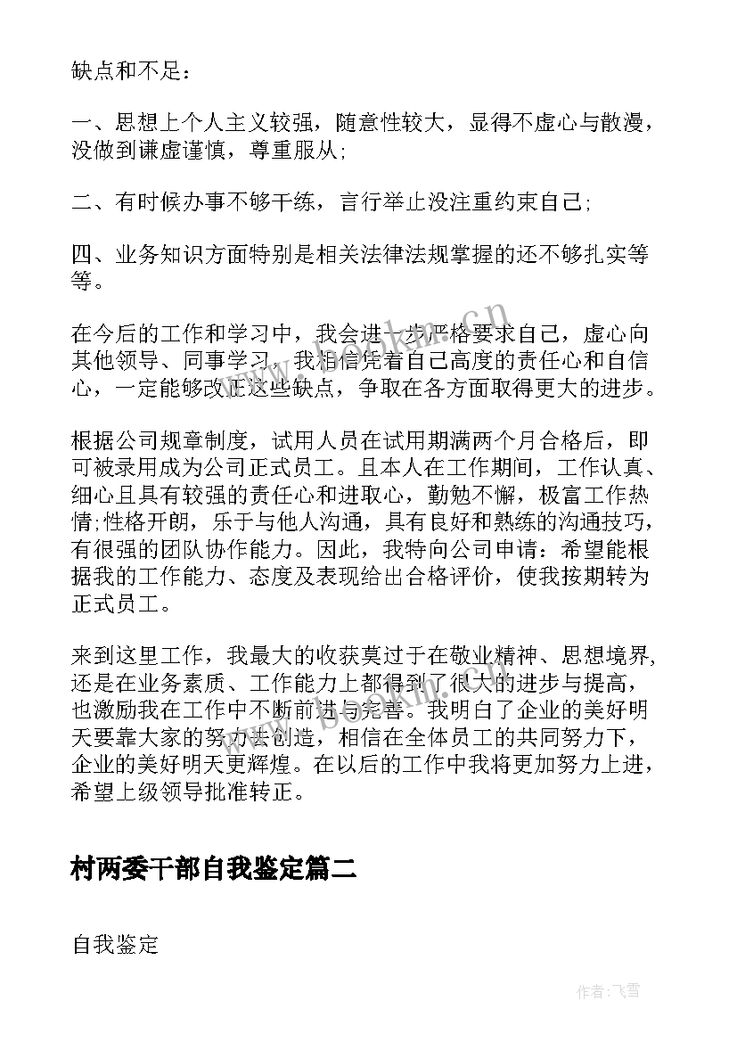 最新村两委干部自我鉴定(模板6篇)