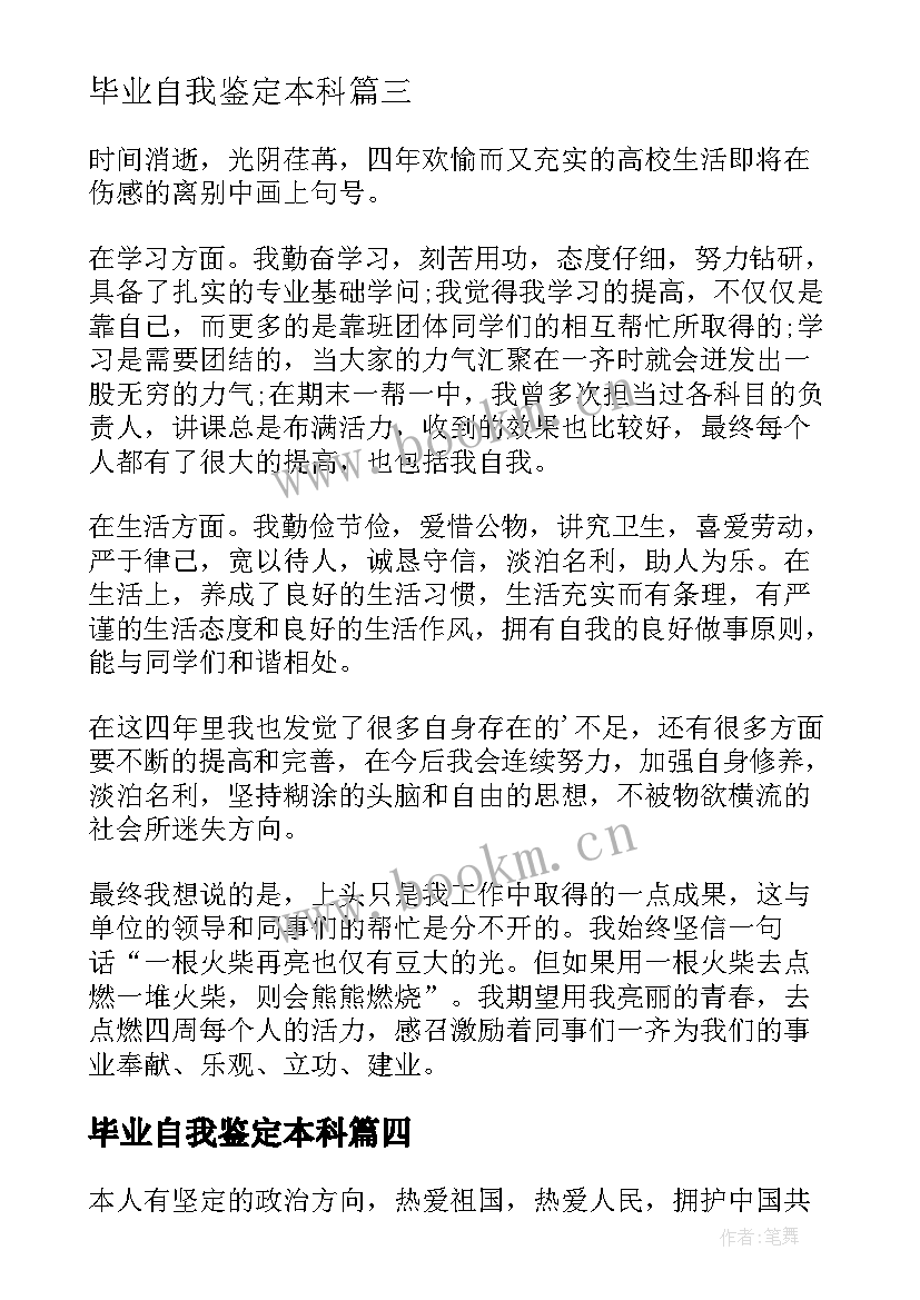 最新毕业自我鉴定本科 本科毕业自我鉴定(优质5篇)