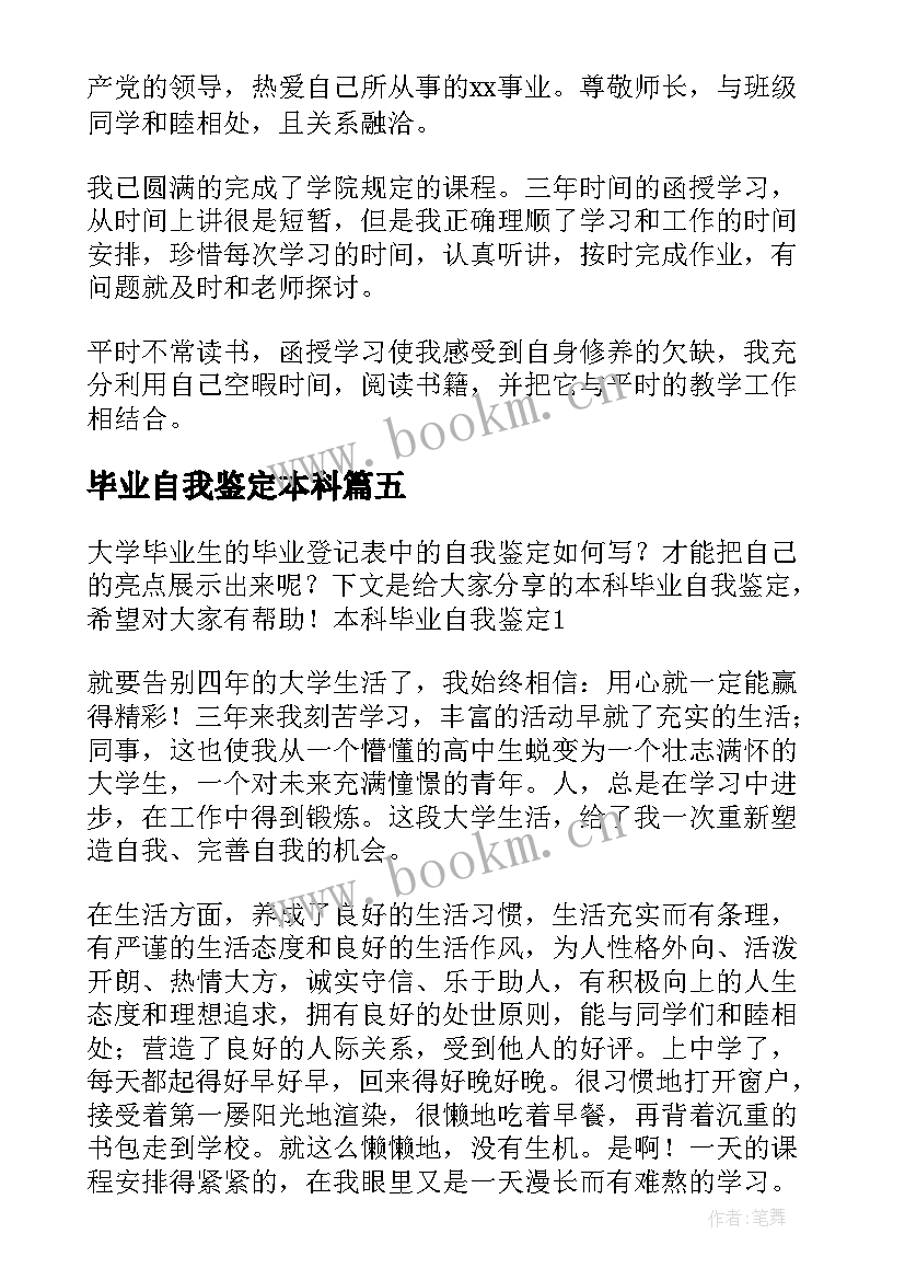 最新毕业自我鉴定本科 本科毕业自我鉴定(优质5篇)