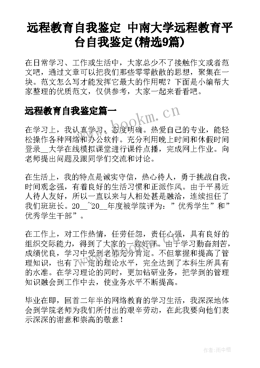 远程教育自我鉴定 中南大学远程教育平台自我鉴定(精选9篇)