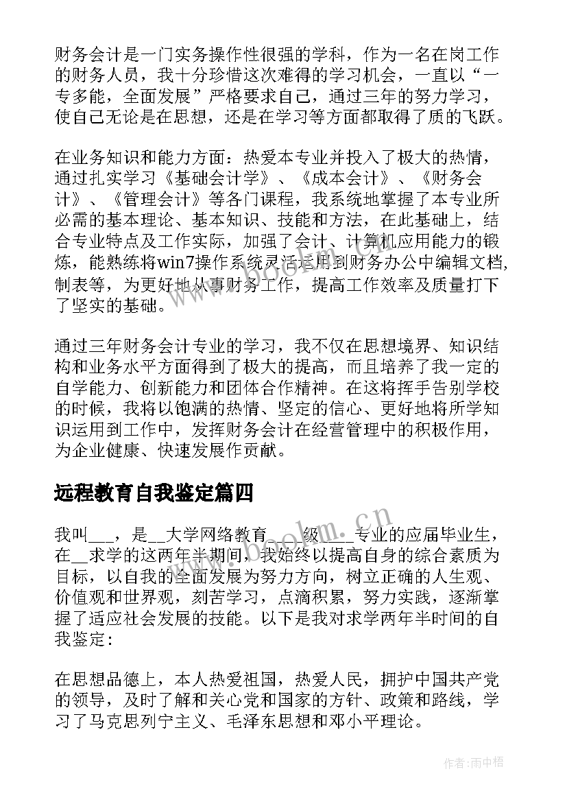 远程教育自我鉴定 中南大学远程教育平台自我鉴定(精选9篇)