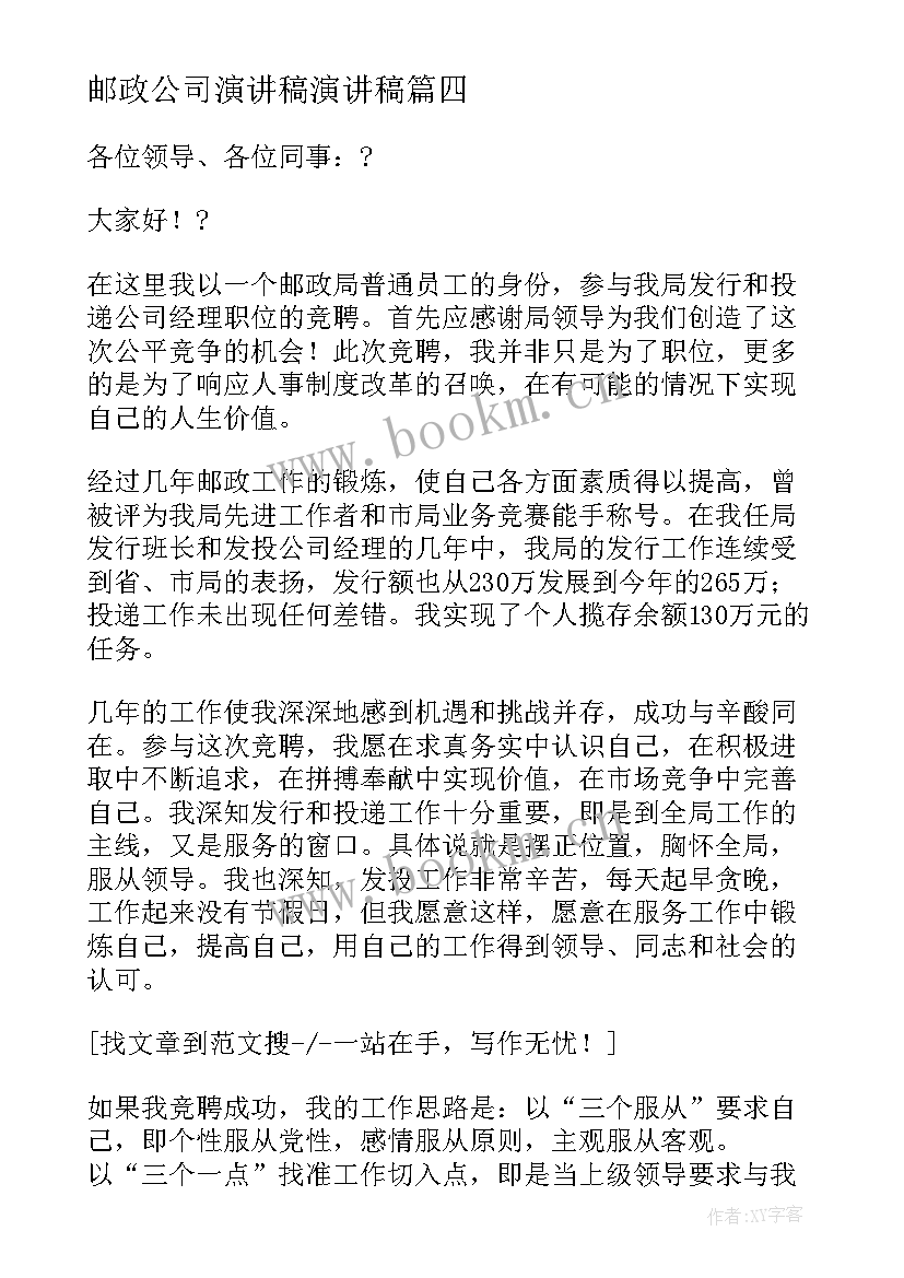 2023年邮政公司演讲稿演讲稿(模板5篇)