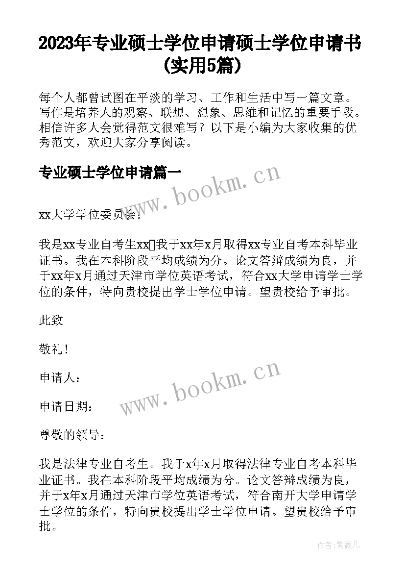 2023年专业硕士学位申请 硕士学位申请书(实用5篇)