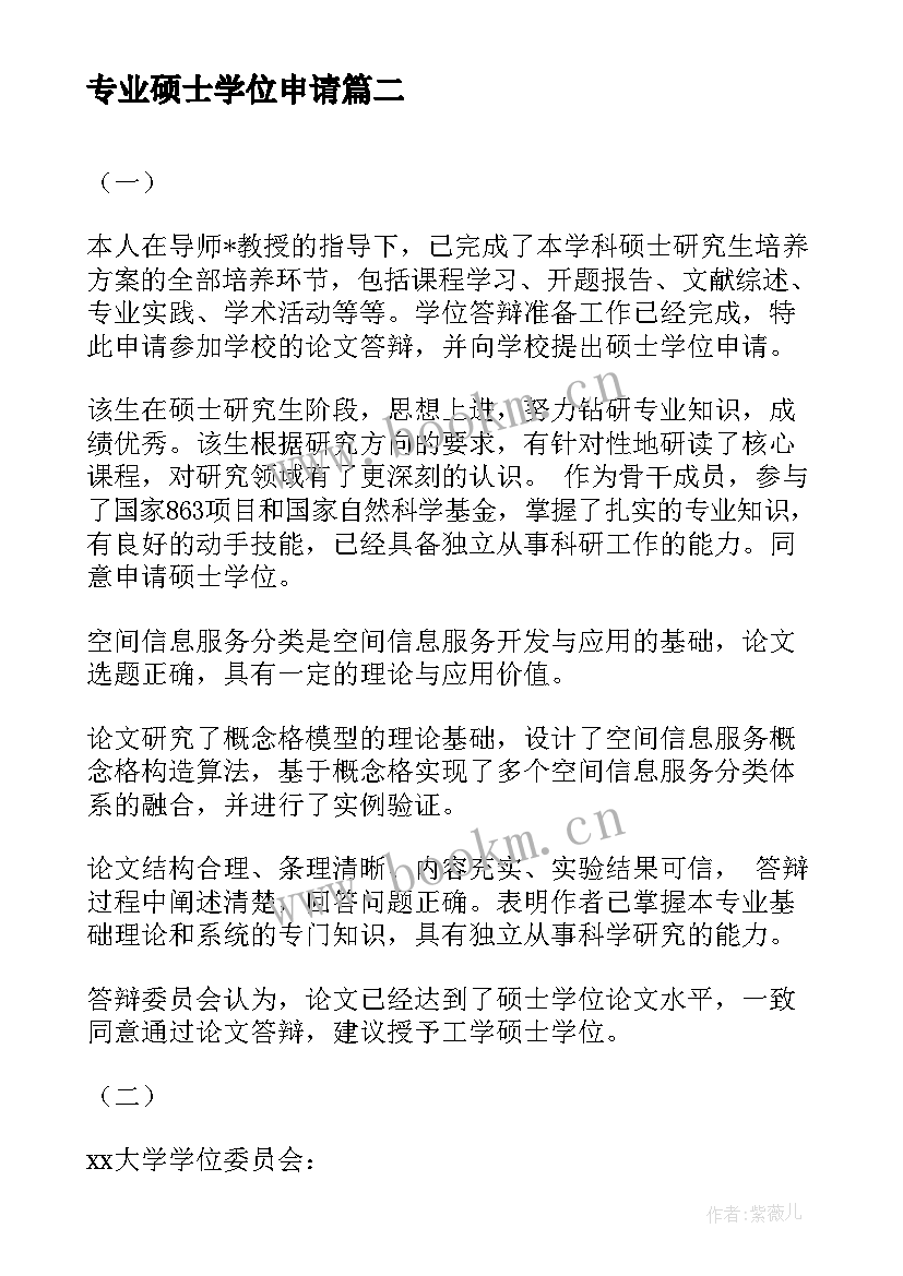 2023年专业硕士学位申请 硕士学位申请书(实用5篇)