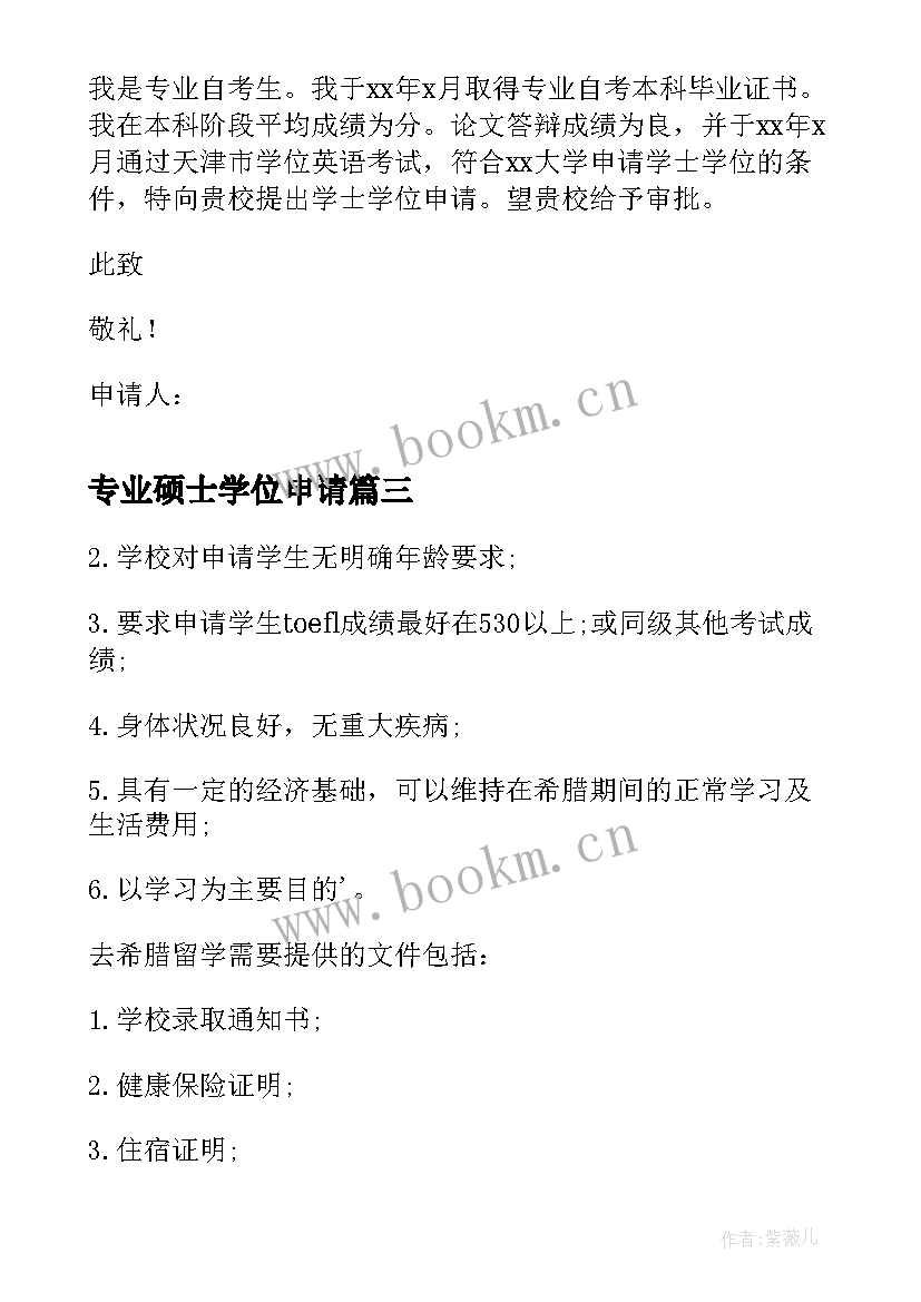 2023年专业硕士学位申请 硕士学位申请书(实用5篇)