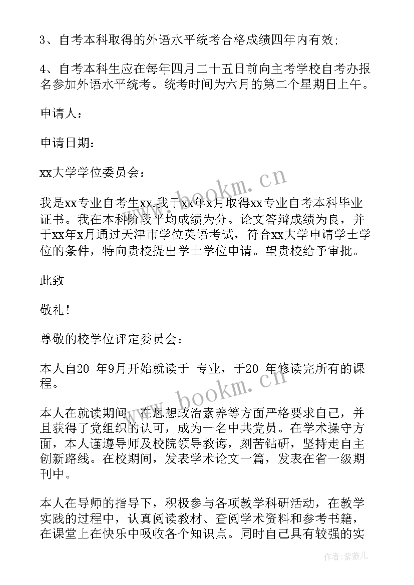 2023年专业硕士学位申请 硕士学位申请书(实用5篇)