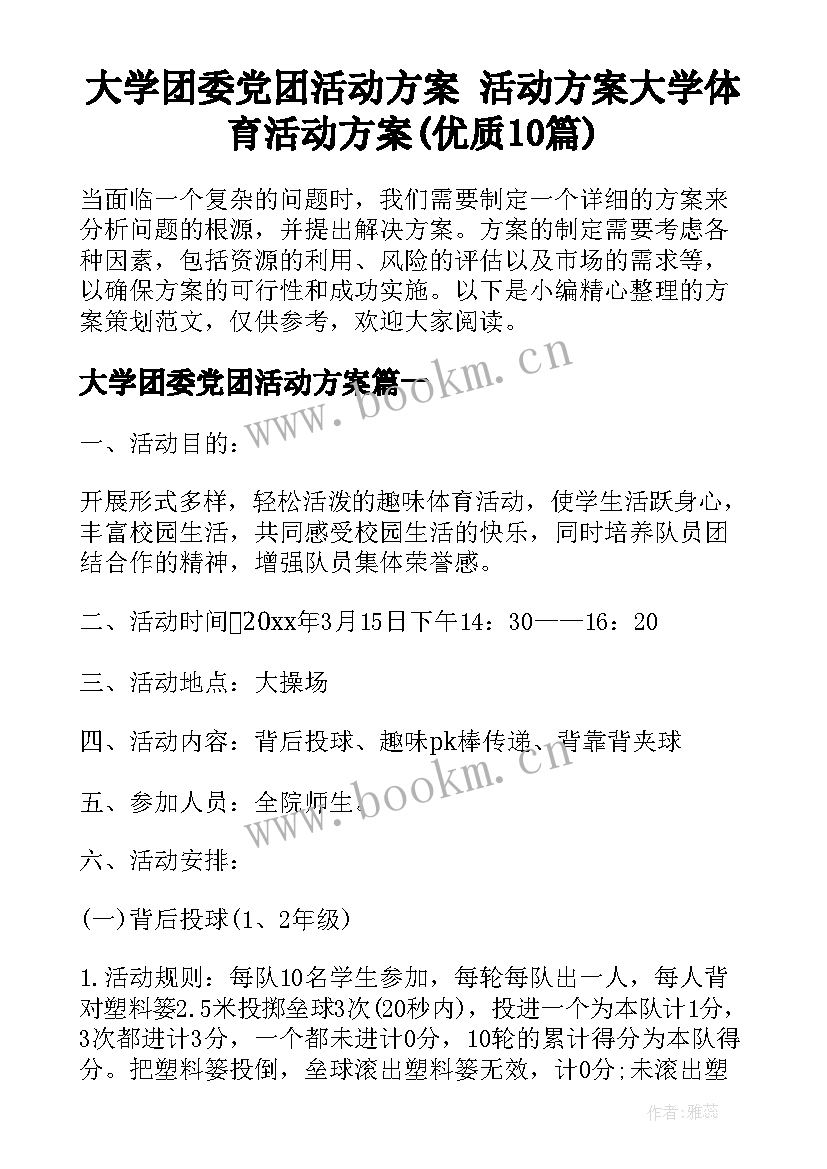 大学团委党团活动方案 活动方案大学体育活动方案(优质10篇)