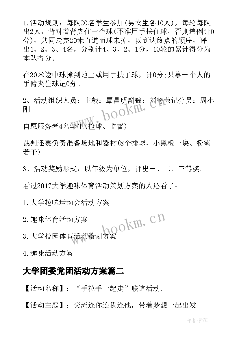 大学团委党团活动方案 活动方案大学体育活动方案(优质10篇)