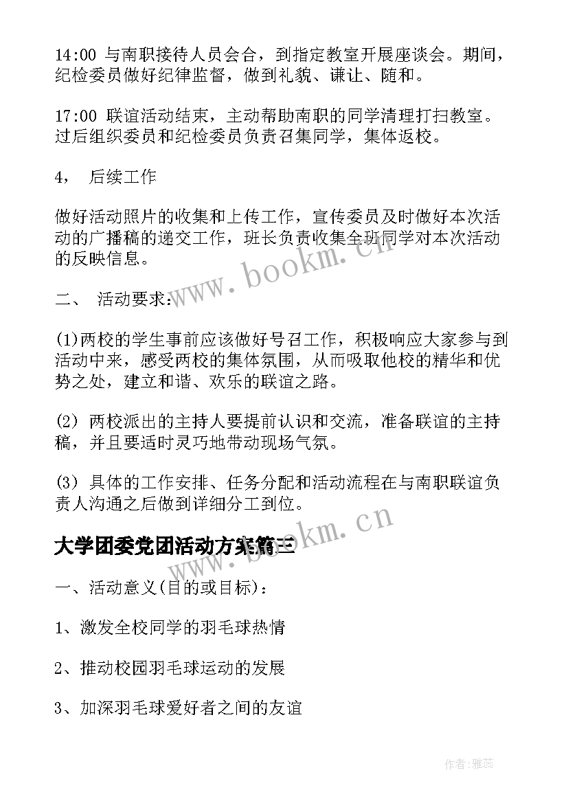 大学团委党团活动方案 活动方案大学体育活动方案(优质10篇)