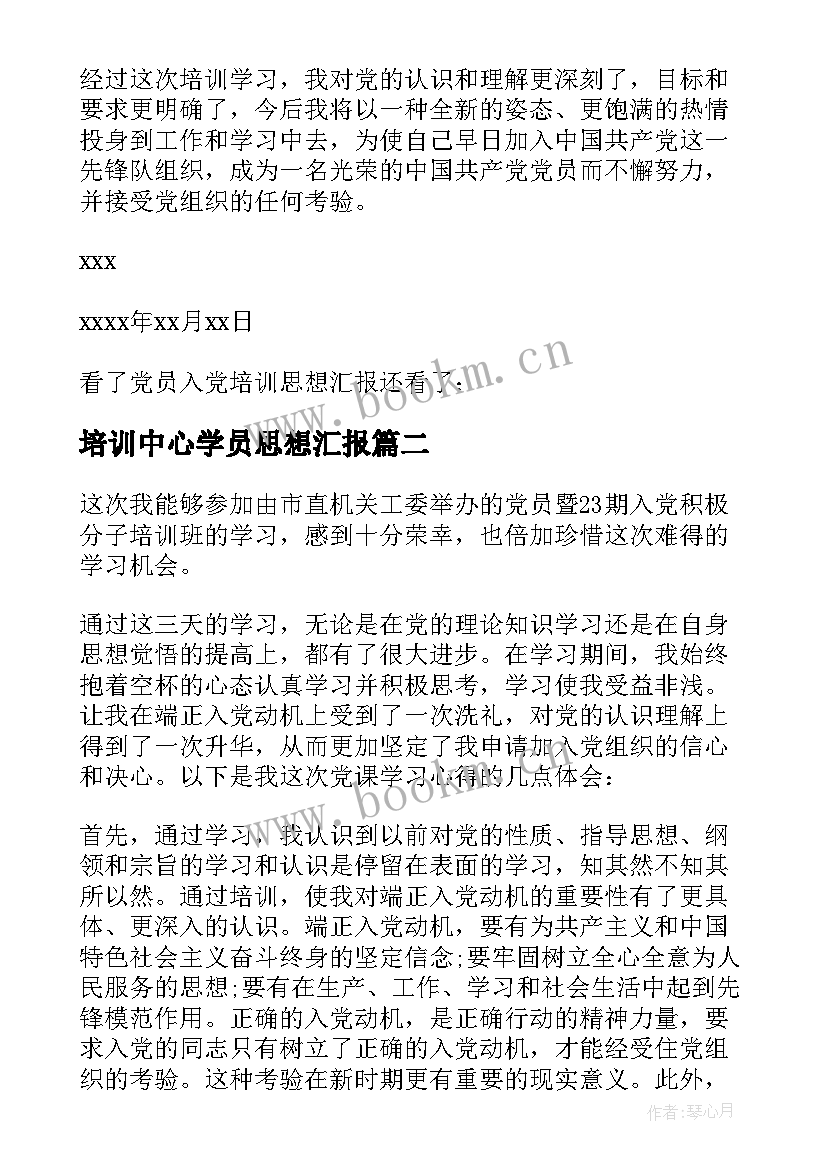 最新培训中心学员思想汇报(实用10篇)