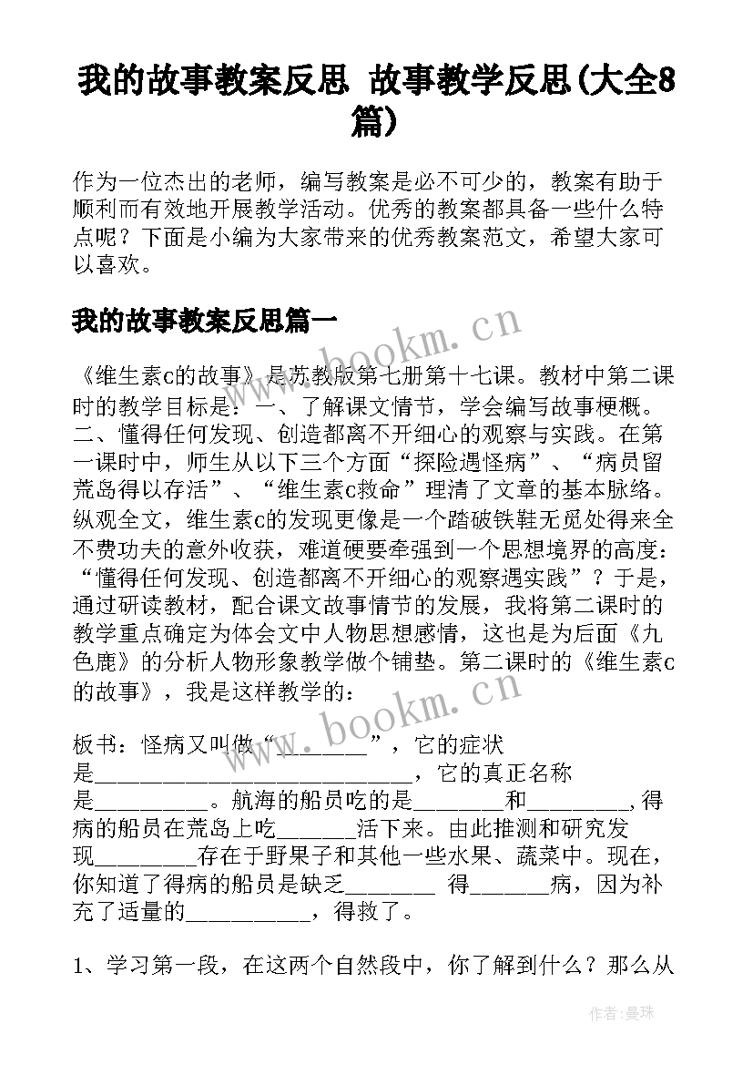 我的故事教案反思 故事教学反思(大全8篇)