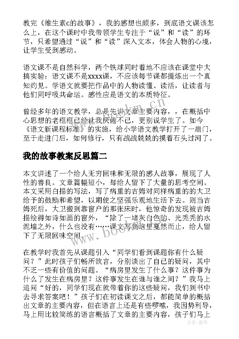 我的故事教案反思 故事教学反思(大全8篇)