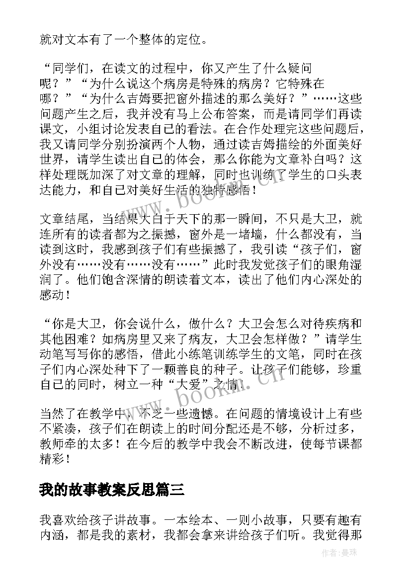 我的故事教案反思 故事教学反思(大全8篇)