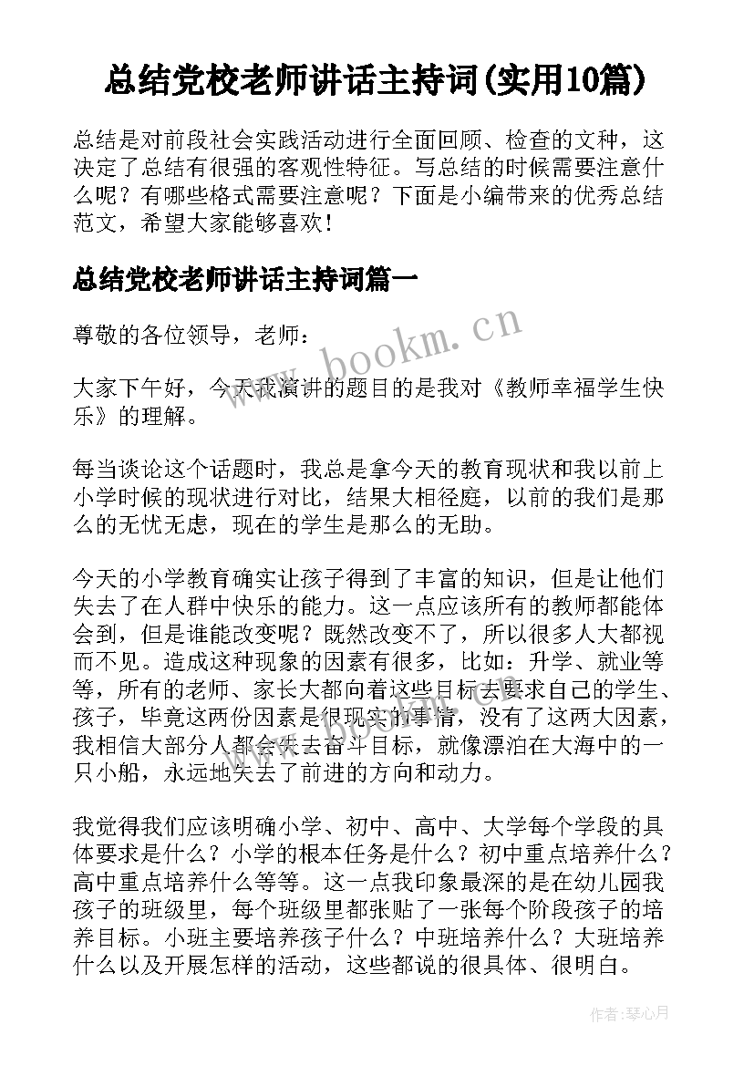 总结党校老师讲话主持词(实用10篇)