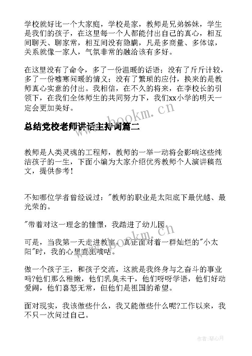 总结党校老师讲话主持词(实用10篇)