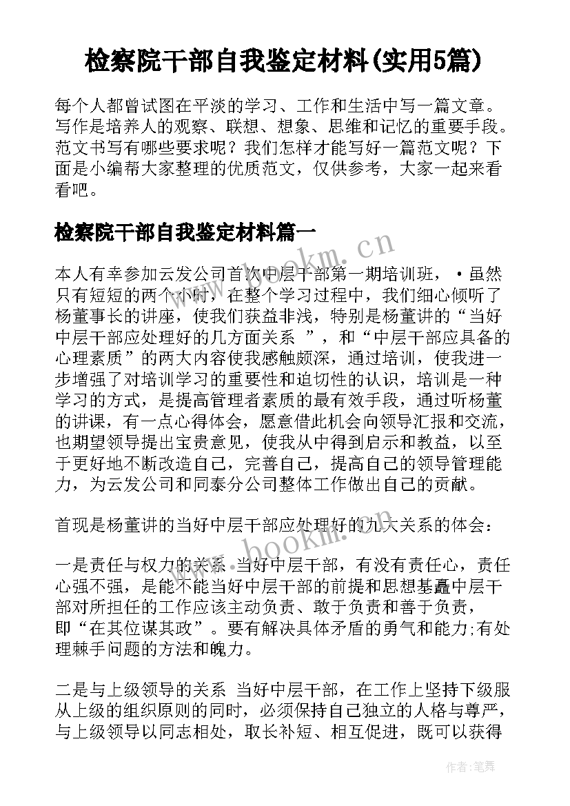 检察院干部自我鉴定材料(实用5篇)