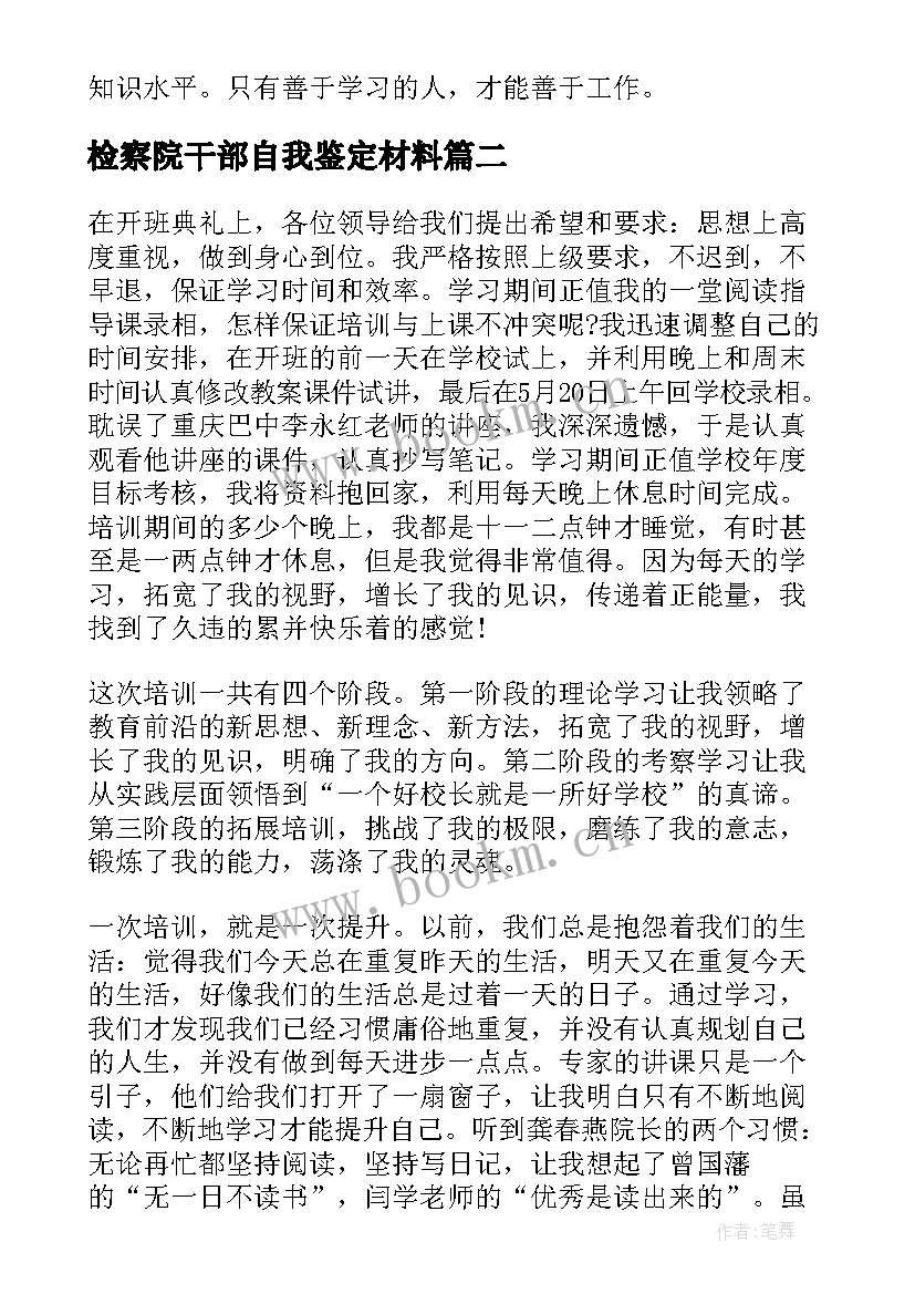 检察院干部自我鉴定材料(实用5篇)