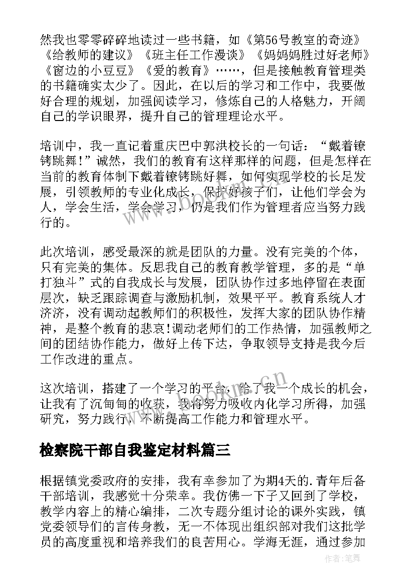 检察院干部自我鉴定材料(实用5篇)