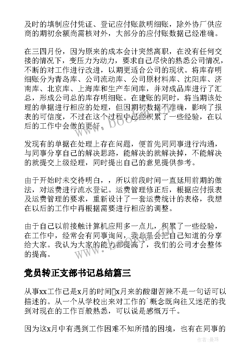 2023年党员转正支部书记总结 转正自我鉴定(通用6篇)