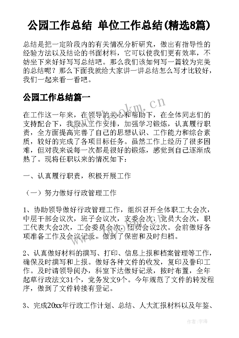 公园工作总结 单位工作总结(精选8篇)