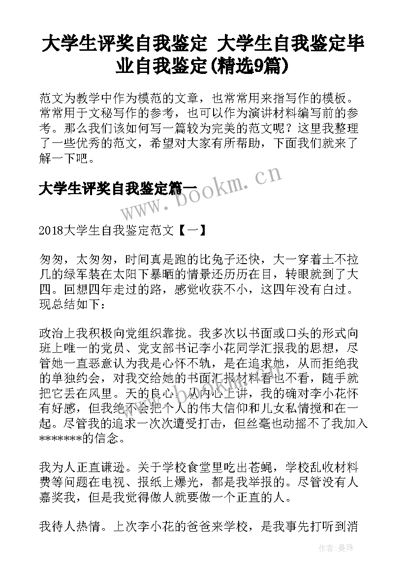 大学生评奖自我鉴定 大学生自我鉴定毕业自我鉴定(精选9篇)