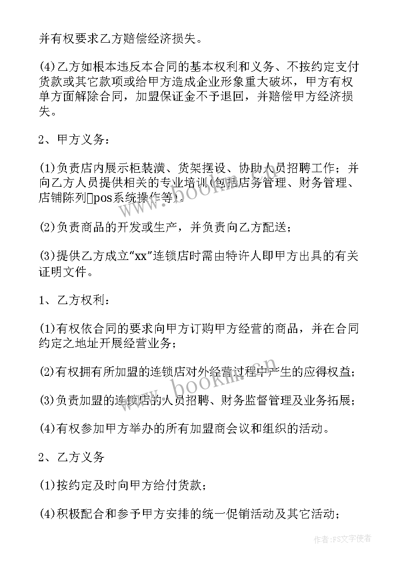 加盟费合同短的(优质5篇)