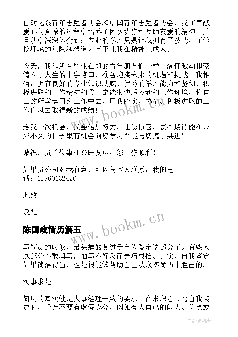 陈国政简历(优质8篇)