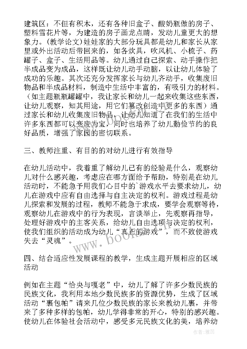 2023年幼儿园区域游戏活动的创设与指导 幼儿教师论文区域活动的创设与指导(模板5篇)