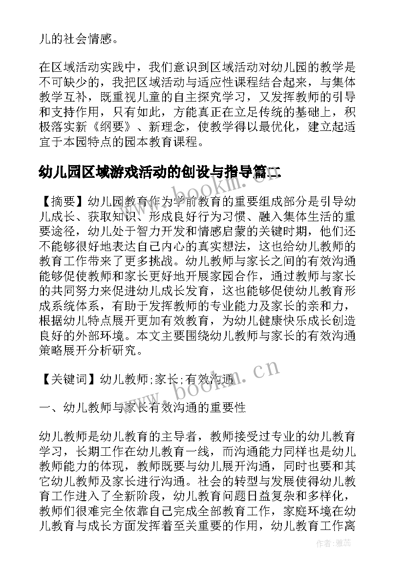 2023年幼儿园区域游戏活动的创设与指导 幼儿教师论文区域活动的创设与指导(模板5篇)