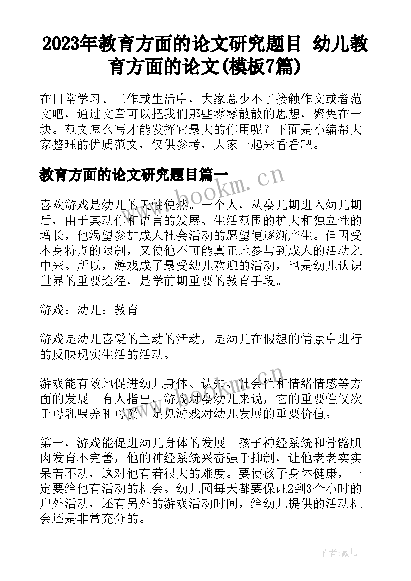 2023年教育方面的论文研究题目 幼儿教育方面的论文(模板7篇)