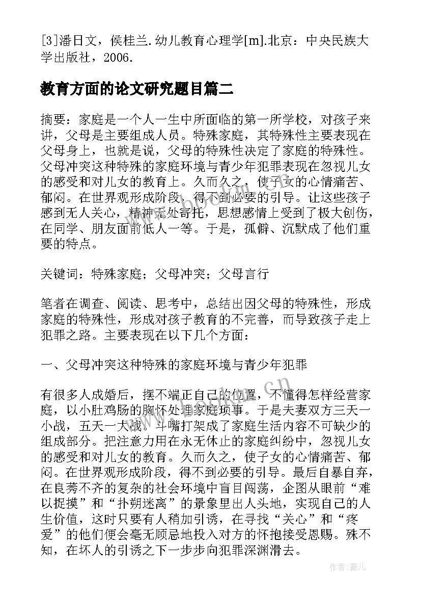 2023年教育方面的论文研究题目 幼儿教育方面的论文(模板7篇)