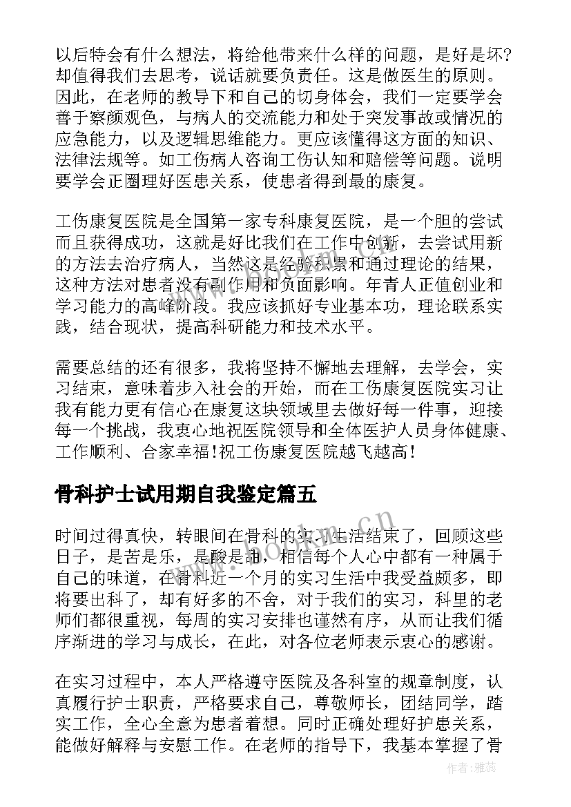 2023年骨科护士试用期自我鉴定(通用8篇)