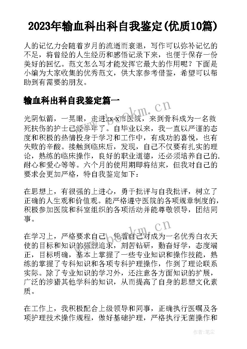 2023年输血科出科自我鉴定(优质10篇)