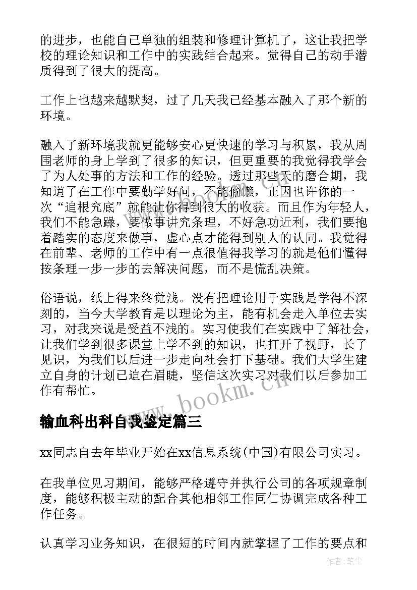 2023年输血科出科自我鉴定(优质10篇)