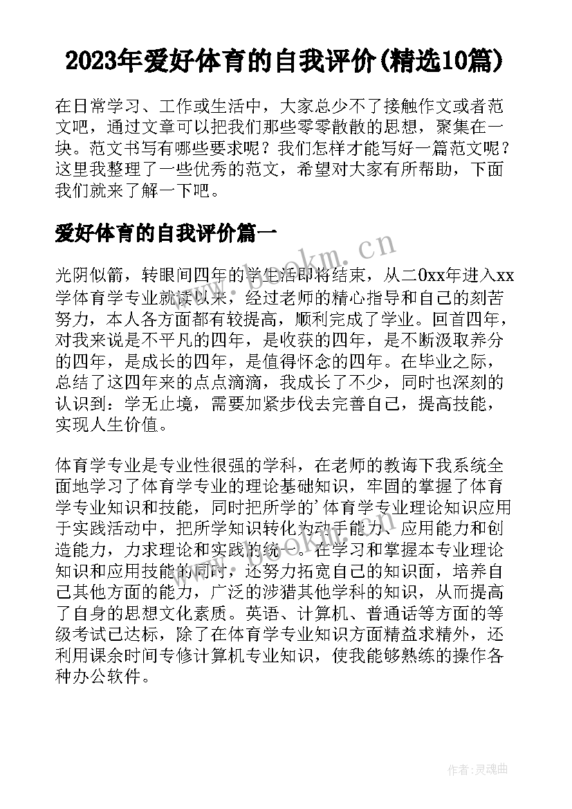 2023年爱好体育的自我评价(精选10篇)