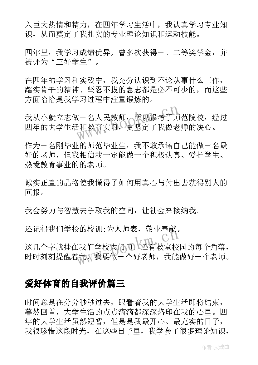 2023年爱好体育的自我评价(精选10篇)