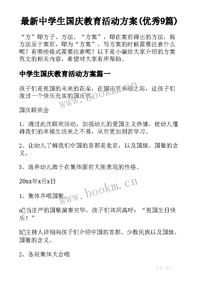 最新中学生国庆教育活动方案(优秀9篇)