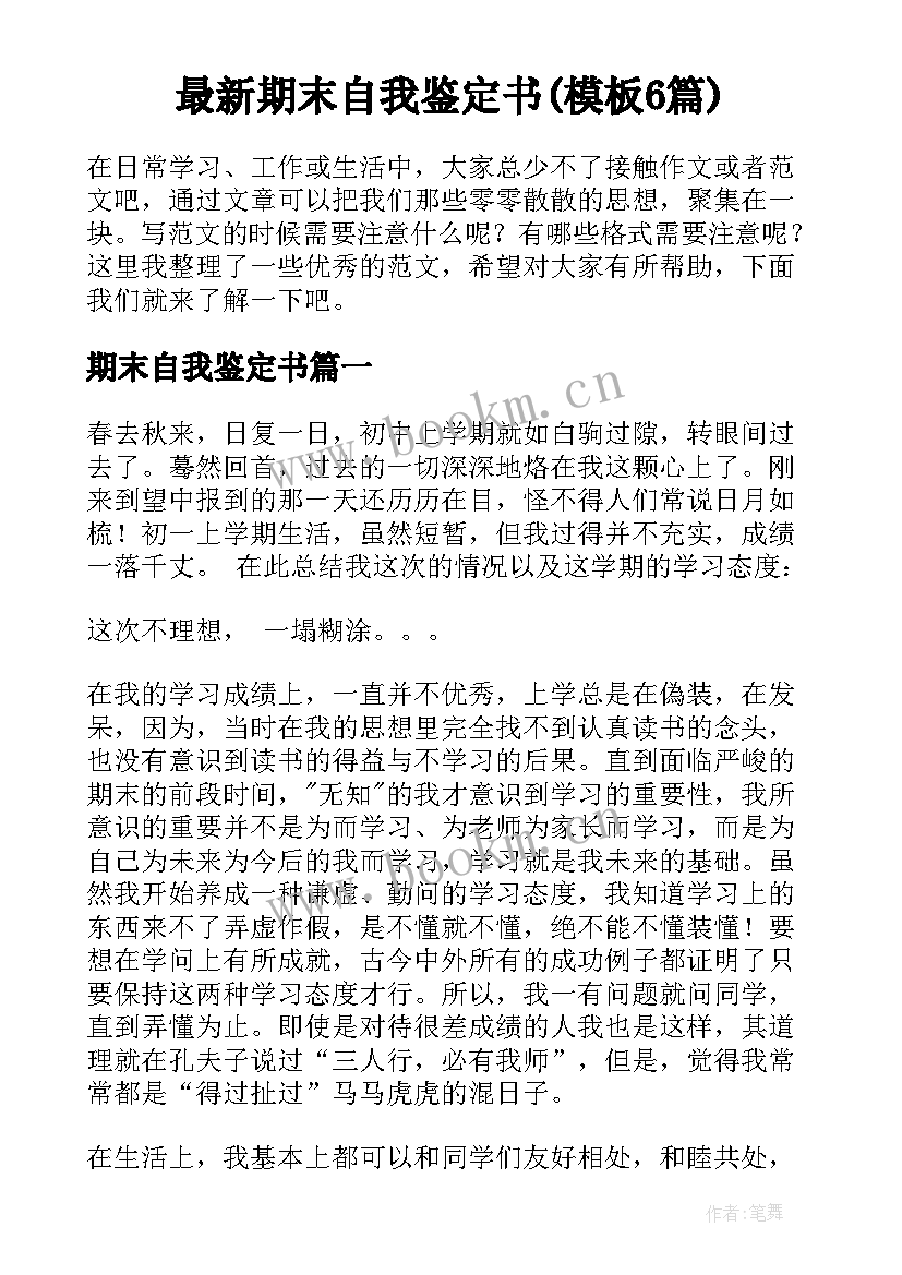 最新期末自我鉴定书(模板6篇)