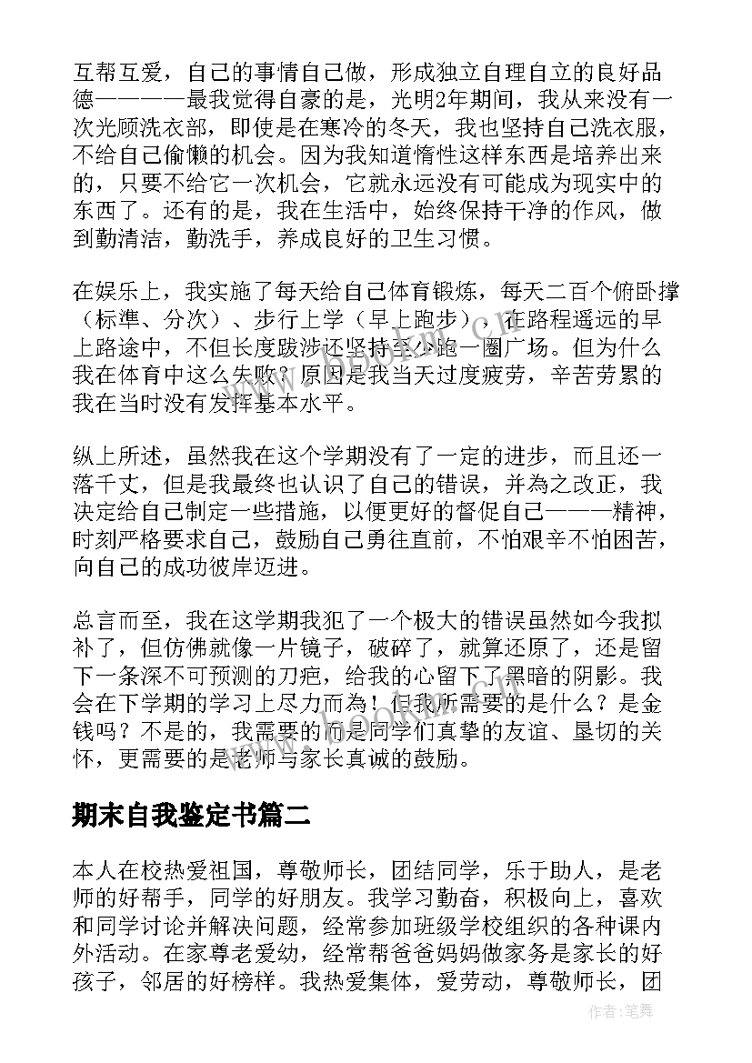 最新期末自我鉴定书(模板6篇)