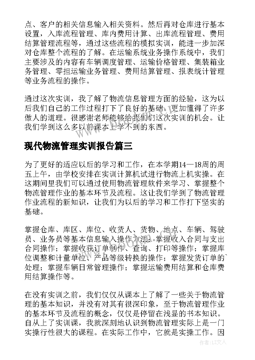 现代物流管理实训报告 物流管理实训报告(实用5篇)