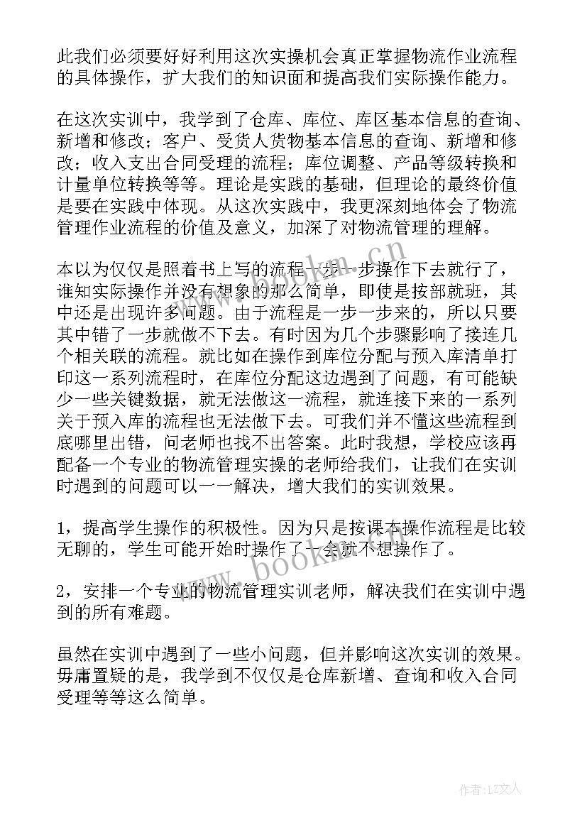 现代物流管理实训报告 物流管理实训报告(实用5篇)